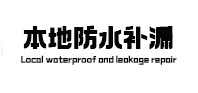 龙湾本地防水（中讯网）